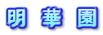 明 華 園