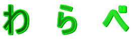 わ　ら　べ